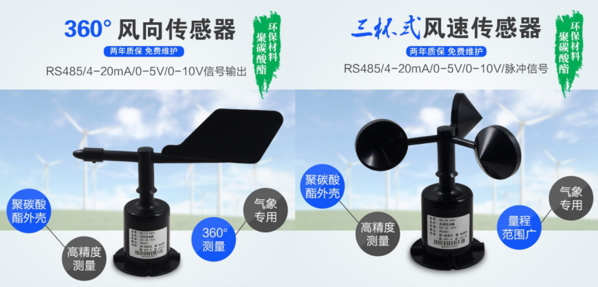 風速風向傳感器