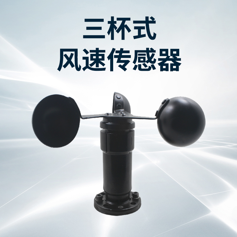 三杯式風(fēng)速傳感器
